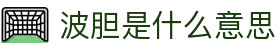 TOP波胆直播|即时比分预测分析与热门赛事波胆推荐